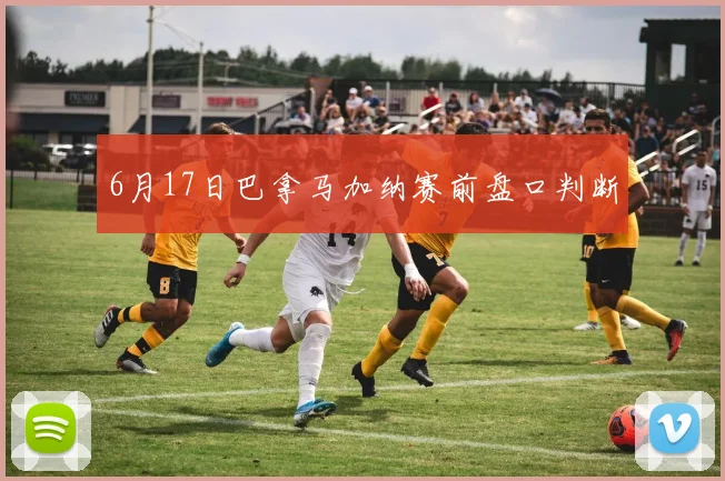 6月17日巴拿马加纳赛前盘口判断