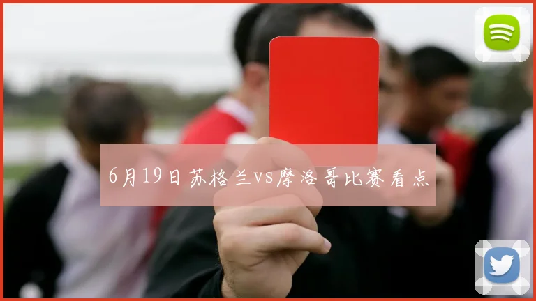 6月19日苏格兰vs摩洛哥比赛看点