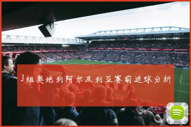 J组奥地利阿尔及利亚赛前进球分析