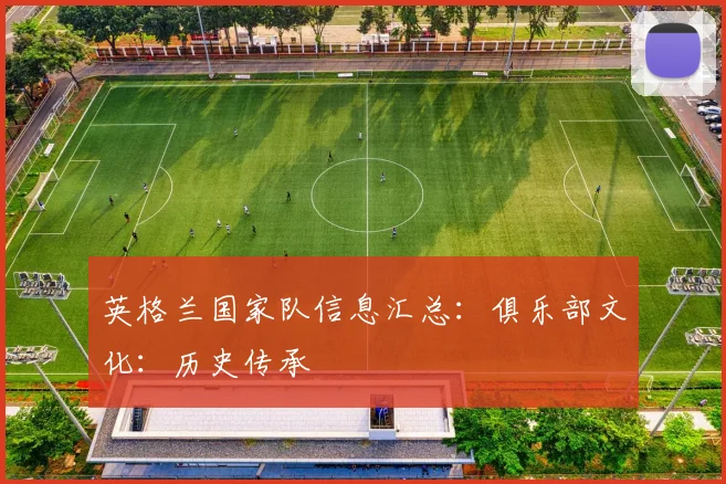 英格兰国家队信息汇总：俱乐部文化：历史传承