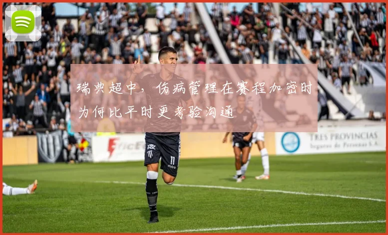 瑞典超中,伤病管理在赛程加密时为何比平时更考验沟通