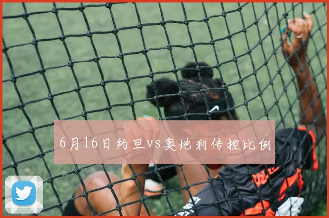 6月16日约旦vs奥地利传控比例
