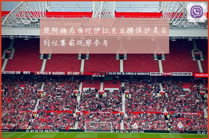 楚阿梅尼面对伊拉克后腰保护是否到位赛前观察参考