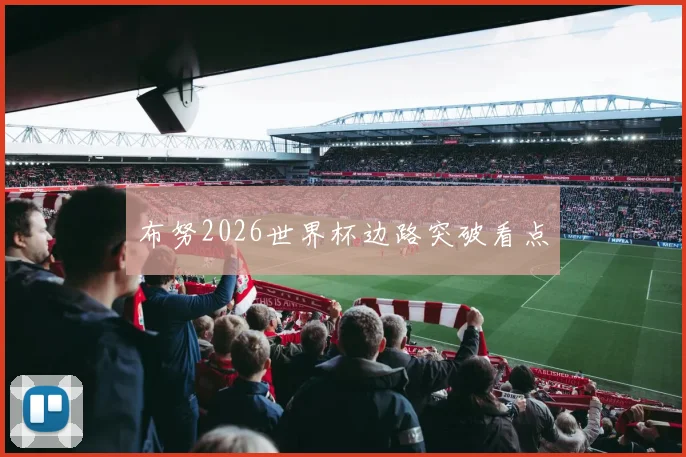 布努2026世界杯边路突破看点