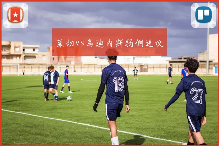 莱切vs乌迪内斯弱侧进攻