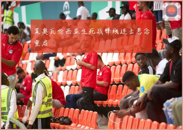 莱奥瓦伦西亚生死战锋线连击悬念重启