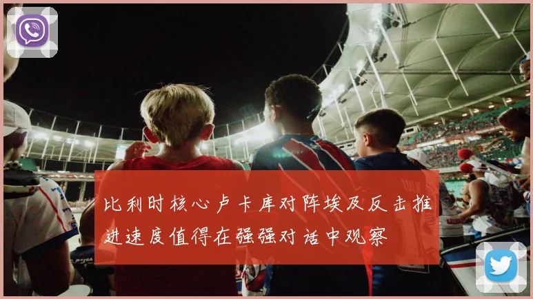 比利时核心卢卡库对阵埃及反击推进速度值得在强强对话中观察