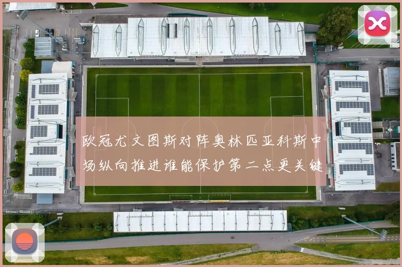 欧冠尤文图斯对阵奥林匹亚科斯中场纵向推进谁能保护第二点更关键