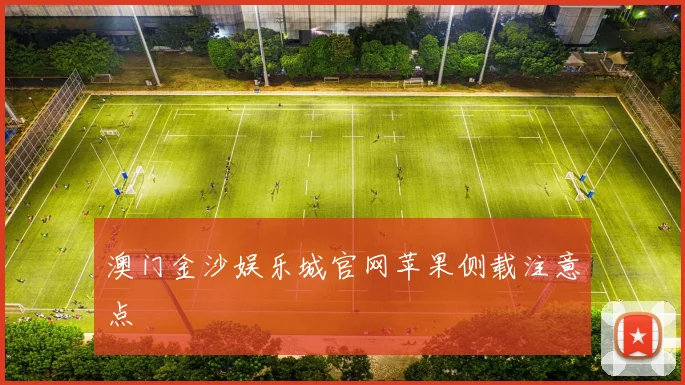 澳门金沙娱乐城官网苹果侧载注意点